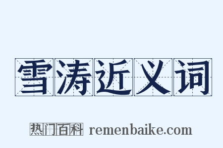 雪涛近义词是什么意思的图片